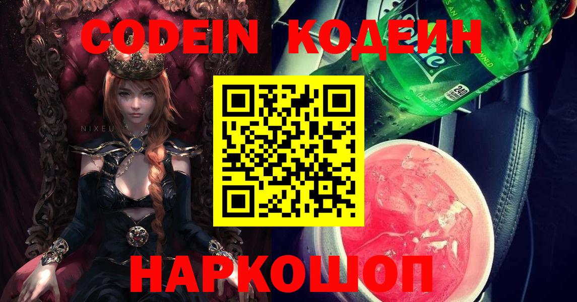 Кодеин напиток Lean (лин) Армавир